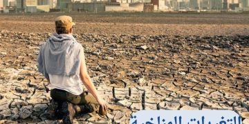 أهم أسباب التغير المناخي: الأسباب البشرية والطبيعية