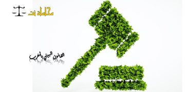 التشريعات البيئية في الوطن العربي: التحديات وآفاق التطوير